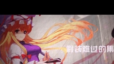 二次元音乐汇2.0 - Lao干妈《圈套》