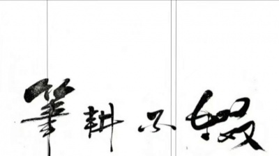 达人音乐汇 - 小曲儿《笔耕不辍》