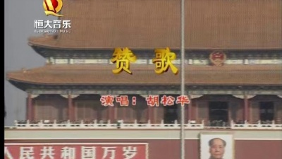 胡松华 - 赞歌