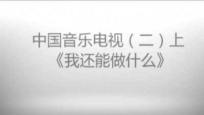 小柯、黄绮珊 - 我还能做什么