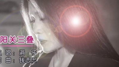 涓子 - 阳关三叠