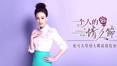 张可儿 - 一个人的情人节