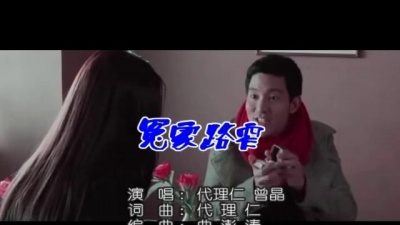 代理仁、曾晶 - 冤家路窄