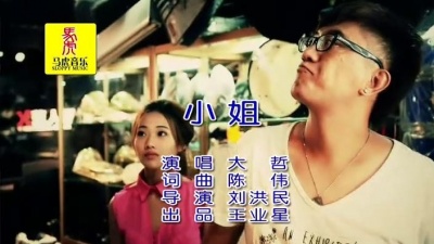 大哲 - 小姐