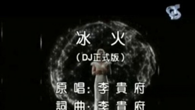 李贵府 - 冰火