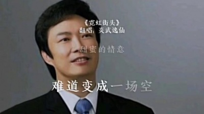炎武逸仙-老歌挖掘机 - 《霓虹街头》
原唱：龙飘飘
翻唱：炎武逸仙