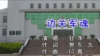 甘萍 - 边关军魂
