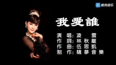 凌云夜话 - 你爱谁 (KTV版)