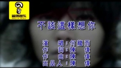 何龙雨 - 不该这样想你