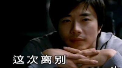 欣哲 - 说好再见就不见