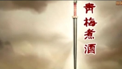 欣哲 - 青梅煮酒