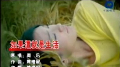 周迅 - 如果这就是生活