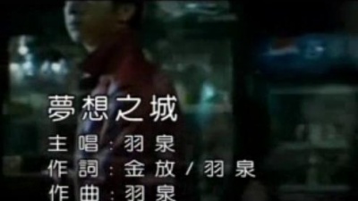 羽泉 - 梦想之城
