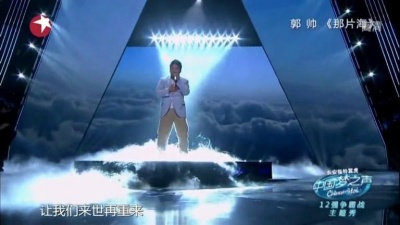 郭帅、中国梦之声 - 那片海