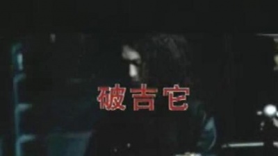 迪克牛仔 - 破吉它