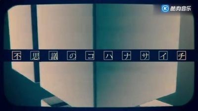 ピノキオピー、初音ミク - 不思议のコハナサイチ (オリジナルPV)