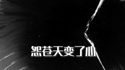 王小帅 - 怨苍天变了心