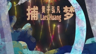 黄子弘凡 - 捕梦