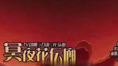 动感新势力 系列(Anime New Power) - 冥夜花传廊