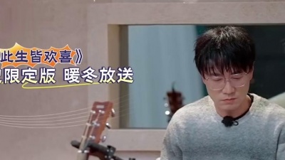 陈楚生、苏醒AllenSu、王栎鑫、陆虎、张远、王铮亮、姚政 - 此生皆欢喜