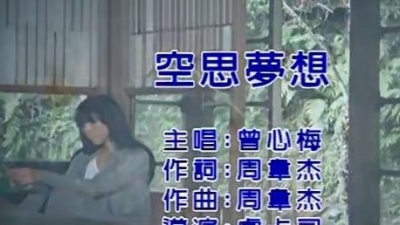 曾心梅 - 空思梦想