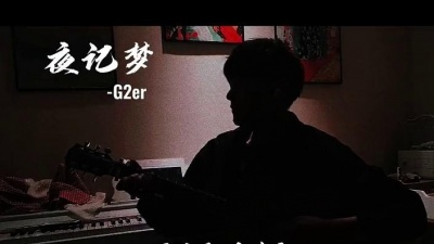 G2er - 夜记梦