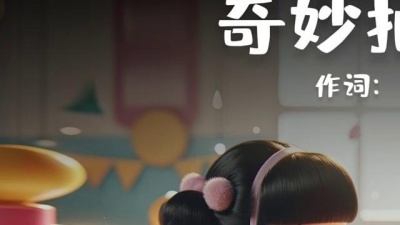 儿歌多多 - 奇妙拍手歌