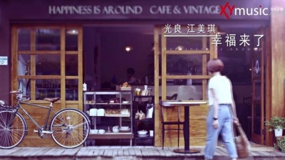 光良、江美琪 - 幸福来了
