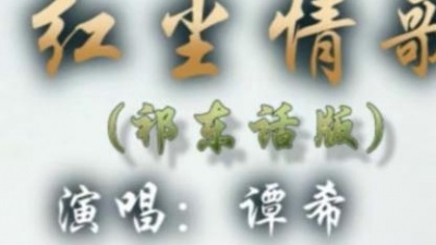 谭希 - 红尘情歌