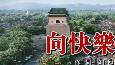 王觉 - 向快乐奔跑