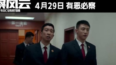 影视小生 - 《检察风云》发布“势均力敌”版短预告
