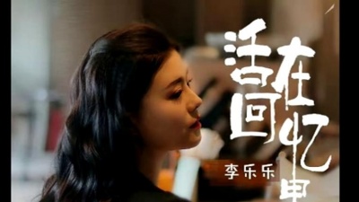 李乐乐 - 活在回忆里