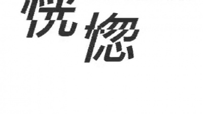 JABBERLOOP、蛋堡 - 恍惚