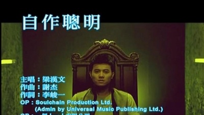 梁汉文 - 自作聪明