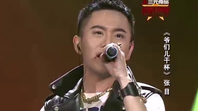 张目、我爱好声音 - 爷们儿干杯