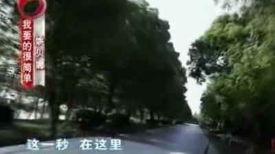 姚贝娜 - 我要的很简单