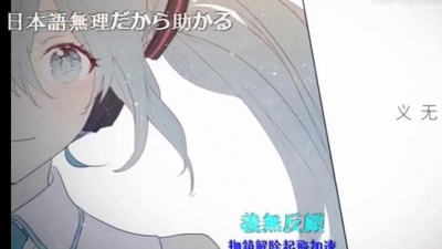 嚣张的雨 - 【日本N站弹幕】日本人看DECO27的初音未来的中文歌《初岚》（已更新20