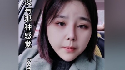 朴惠子 - 《再也没有那种感觉》女浓烟嗓版