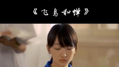 小六子音乐电台 - 飞鸟和蝉 男女声混合版 可做手机铃声