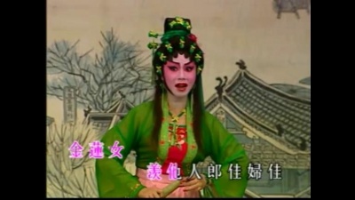 梁淑卿、梁玉城 - 【粤剧】钟康祺梁淑卿新世纪粤剧艺术巨献（三）4/4：金莲戏叔之“搓饼”