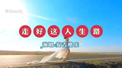 星辰音乐 - 《走好这人生路》演唱:安吉格乐