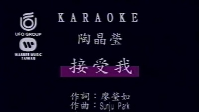 陶晶莹 - 接受我