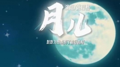 豆豆果 - 姚璎格《月儿》饭制版