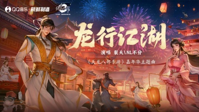 裂天、NL不分 - 一生情义，天龙欢聚！《天龙八部手游》嘉年华主题曲《龙行江湖》今日首发