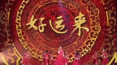 祖海、JA符龙飞 - 好运来