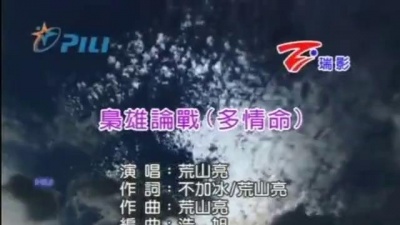 荒山亮 - 枭雄论战(多情命)