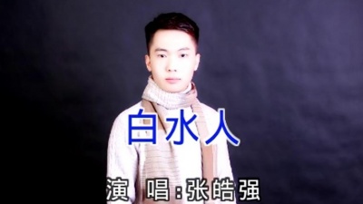 张皓强 - 白水人