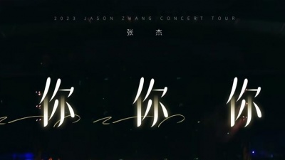 张杰 - 你你你