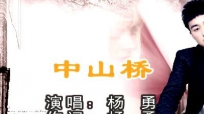 杨勇 - 中山桥