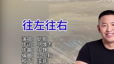 聪歌 - 往左往右